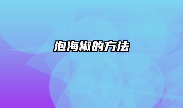 泡海椒的方法