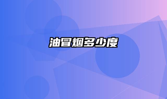 油冒烟多少度