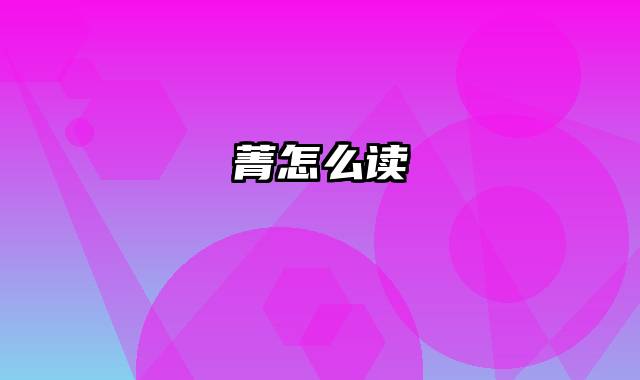 菁怎么读