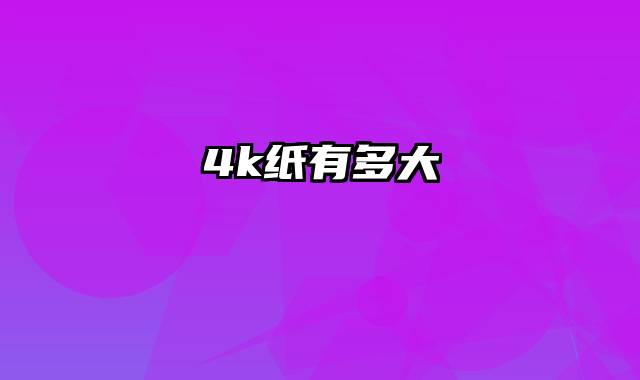 4k纸有多大