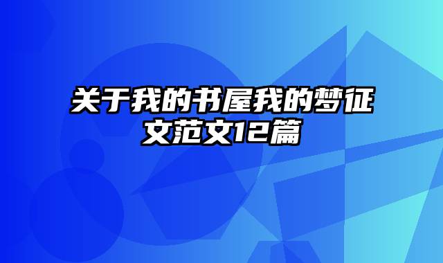 关于我的书屋我的梦征文范文12篇