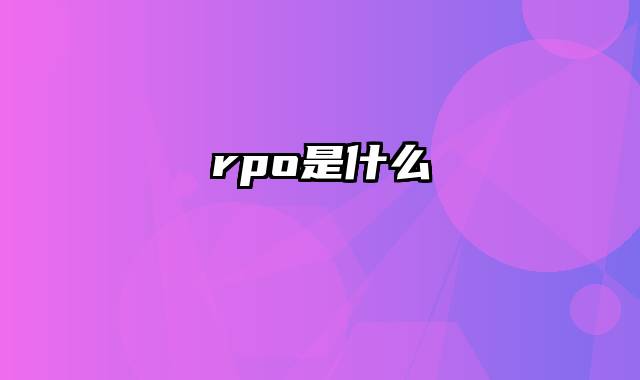 rpo是什么