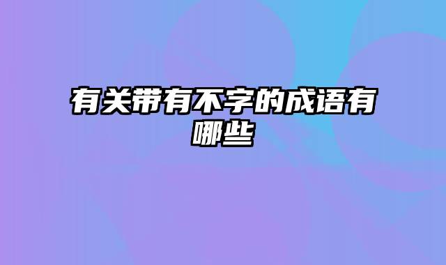 有关带有不字的成语有哪些