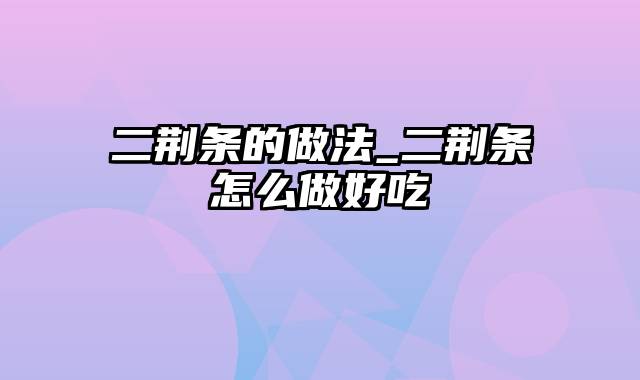 二荆条的做法_二荆条怎么做好吃