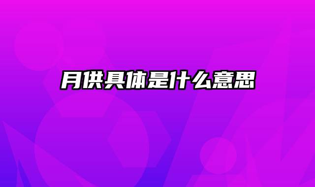 月供具体是什么意思