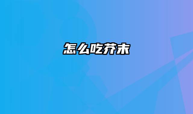 怎么吃芥末