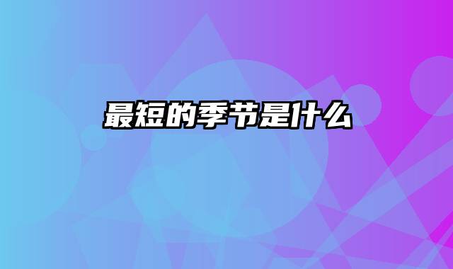 最短的季节是什么