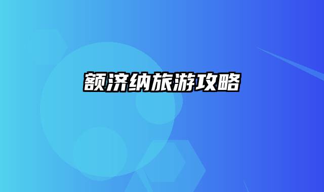 额济纳旅游攻略