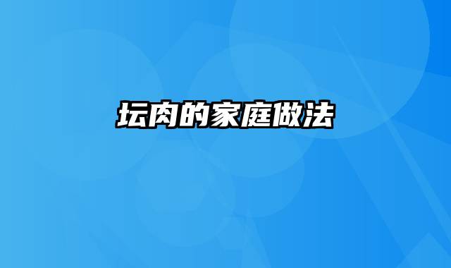 坛肉的家庭做法