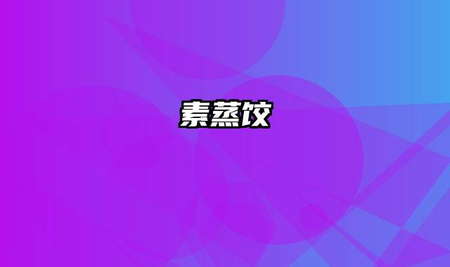 素蒸饺
