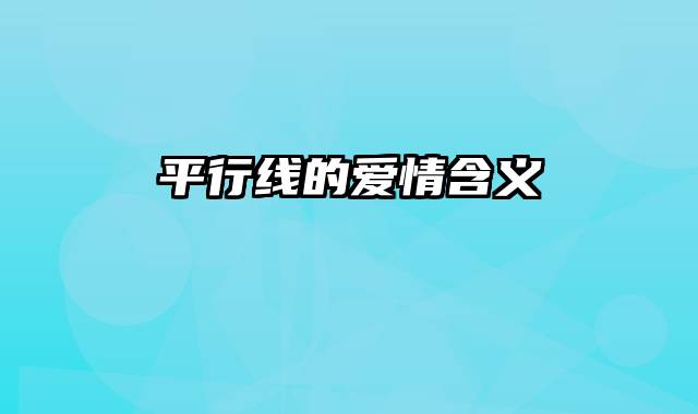 平行线的爱情含义
