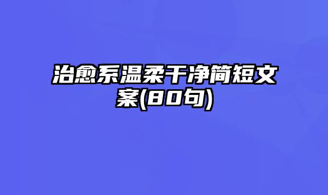 治愈系温柔干净简短文案(80句)