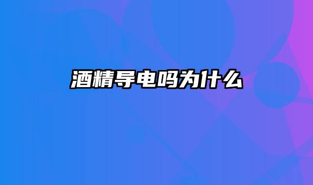 酒精导电吗为什么