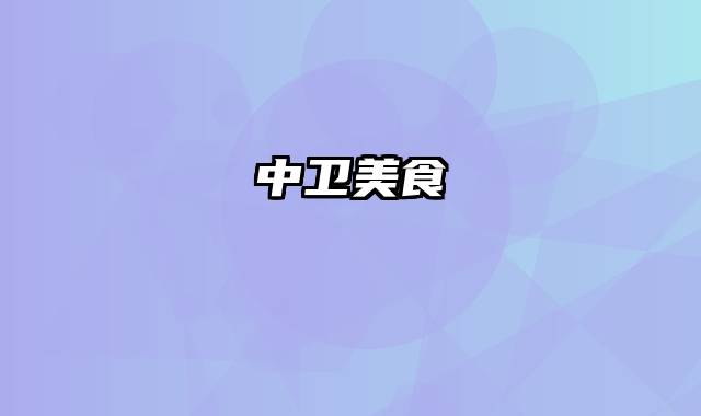 中卫美食