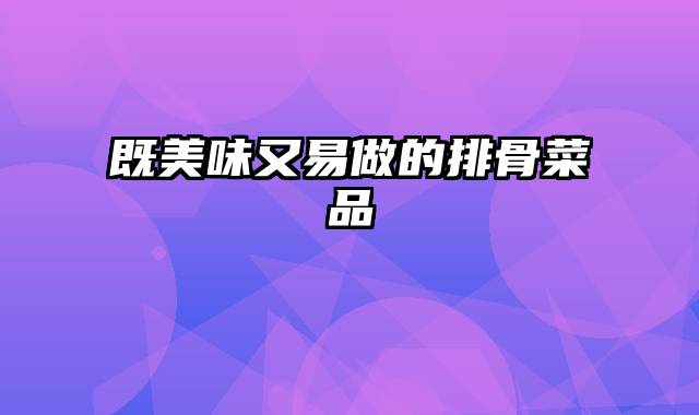 既美味又易做的排骨菜品