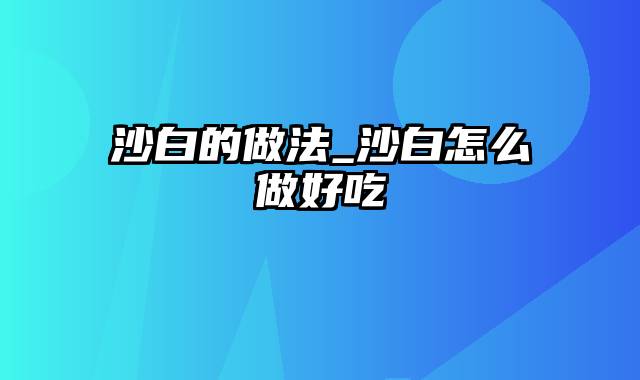 沙白的做法_沙白怎么做好吃