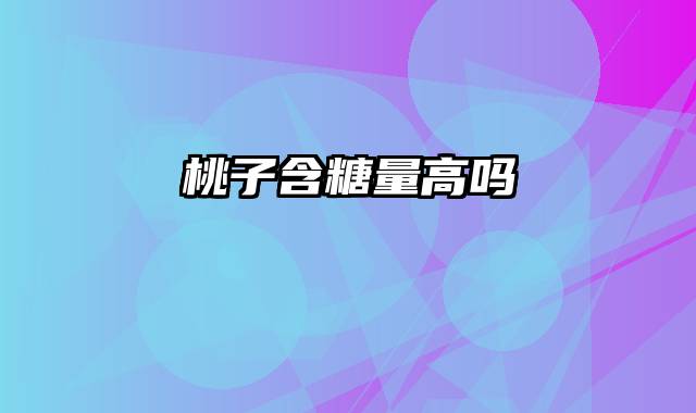 桃子含糖量高吗