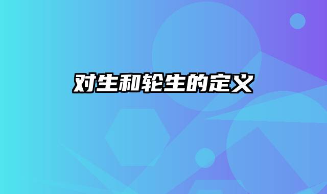 对生和轮生的定义