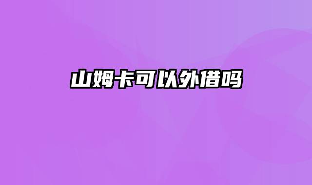山姆卡可以外借吗