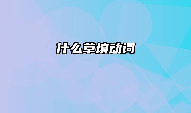 什么草填动词