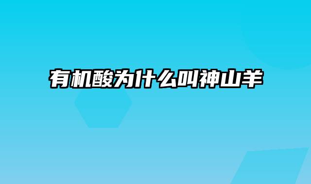 有机酸为什么叫神山羊