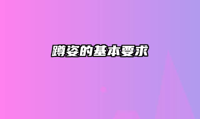 蹲姿的基本要求