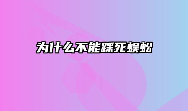 为什么不能踩死蜈蚣