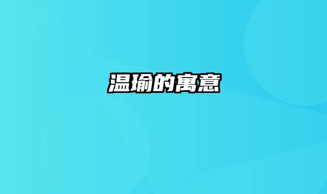 温瑜的寓意