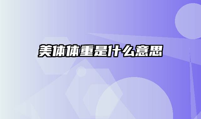美体体重是什么意思