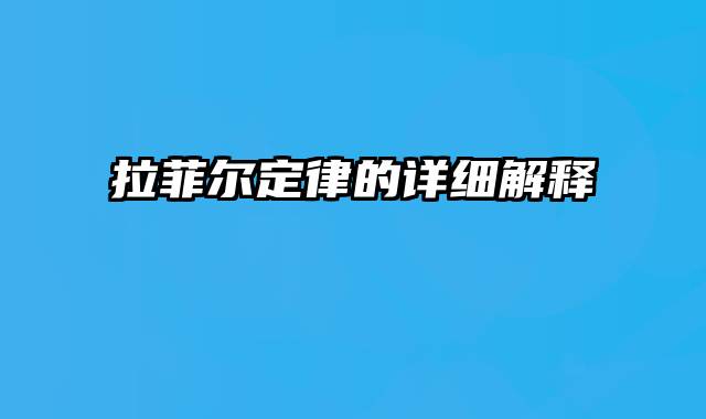 拉菲尔定律的详细解释