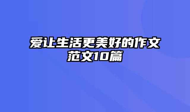 爱让生活更美好的作文范文10篇