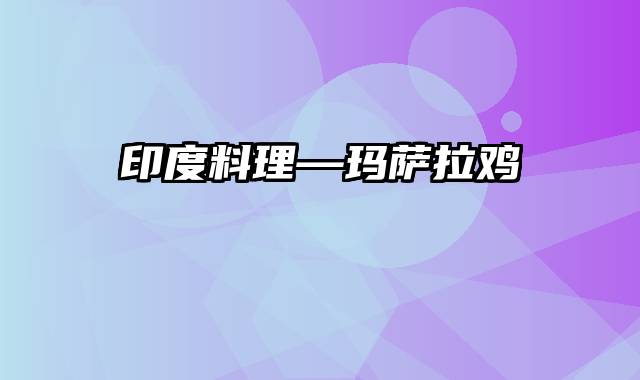 印度料理—玛萨拉鸡