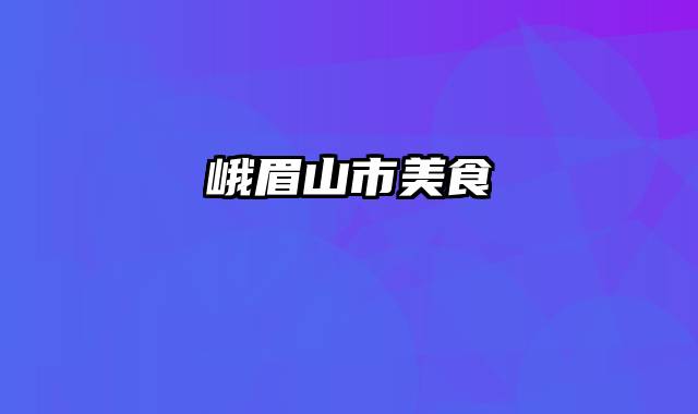 峨眉山市美食