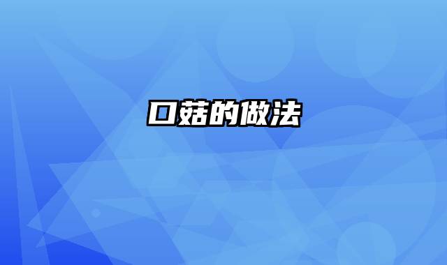 口菇的做法