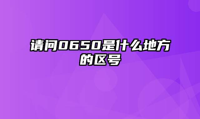 请问0650是什么地方的区号