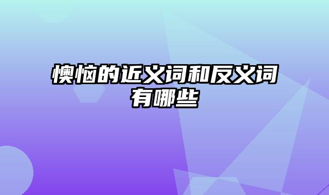 懊恼的近义词和反义词有哪些