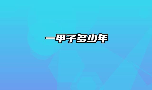 一甲子多少年