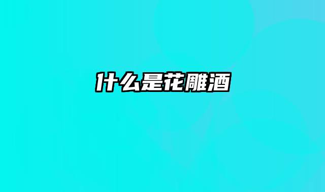 什么是花雕酒