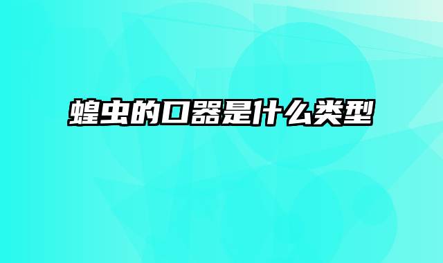 蝗虫的口器是什么类型