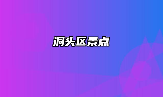 洞头区景点