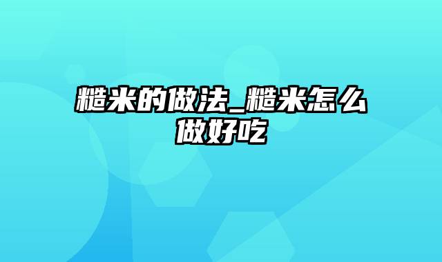 糙米的做法_糙米怎么做好吃