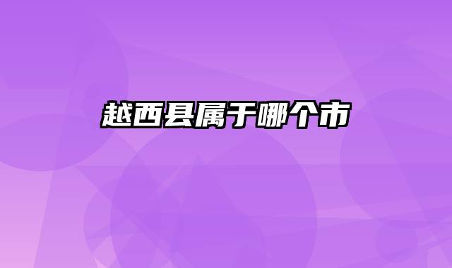 越西县属于哪个市