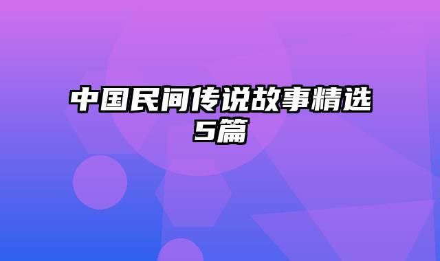 中国民间传说故事精选5篇