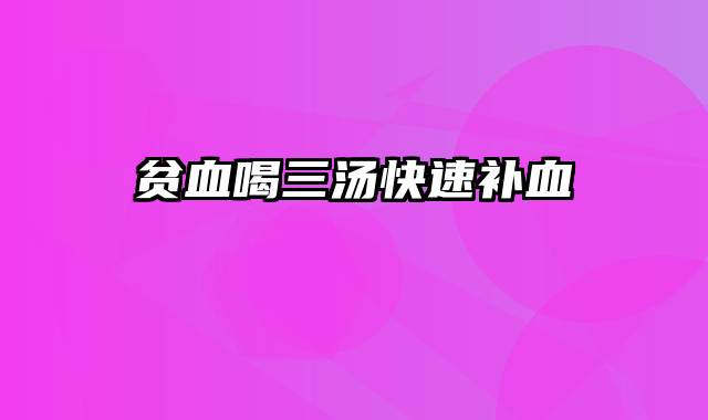 贫血喝三汤快速补血