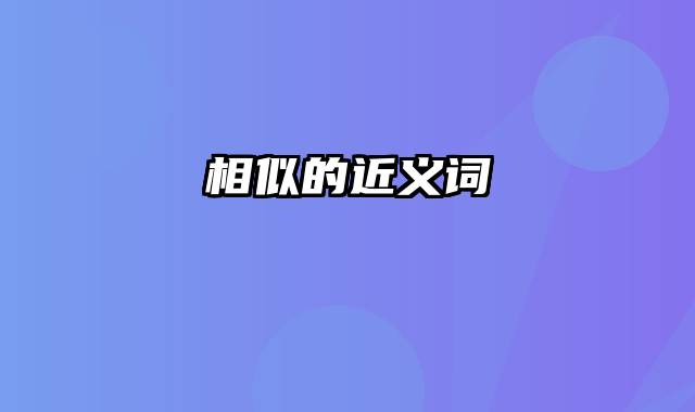 相似的近义词