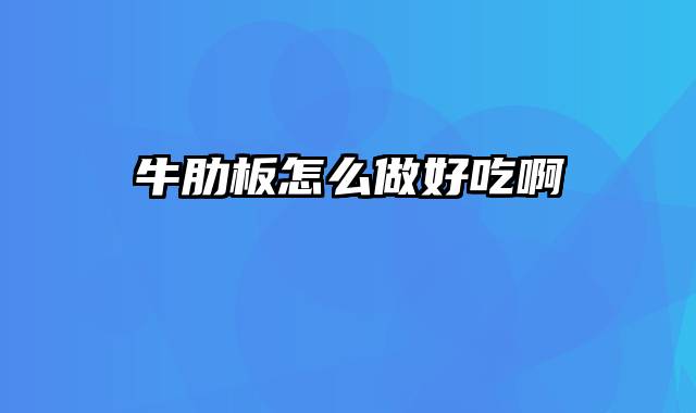 牛肋板怎么做好吃啊