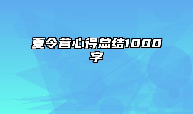 夏令营心得总结1000字