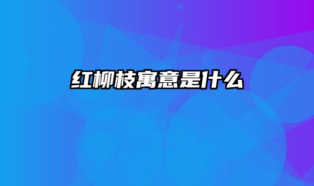 红柳枝寓意是什么