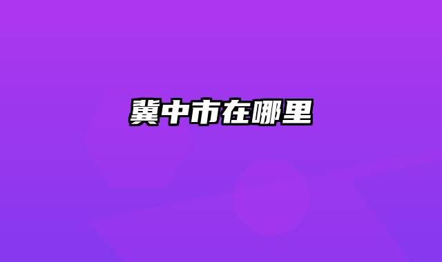 冀中市在哪里