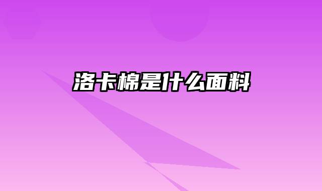 洛卡棉是什么面料